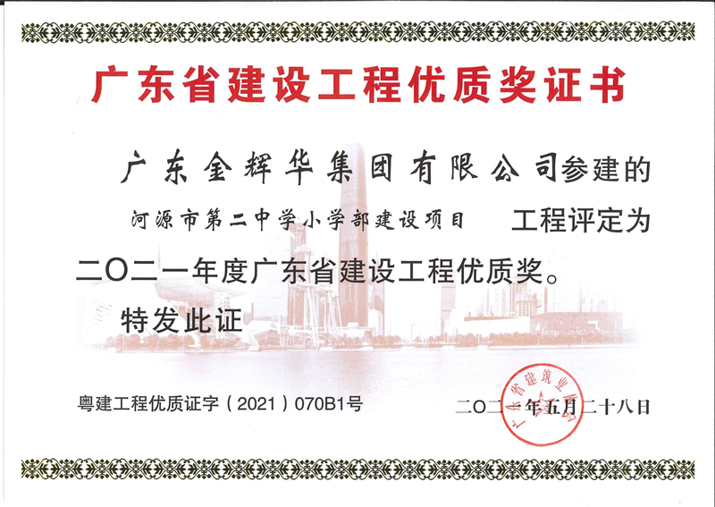 2021年度广东省建设工程优质奖：河源市第二中学小学