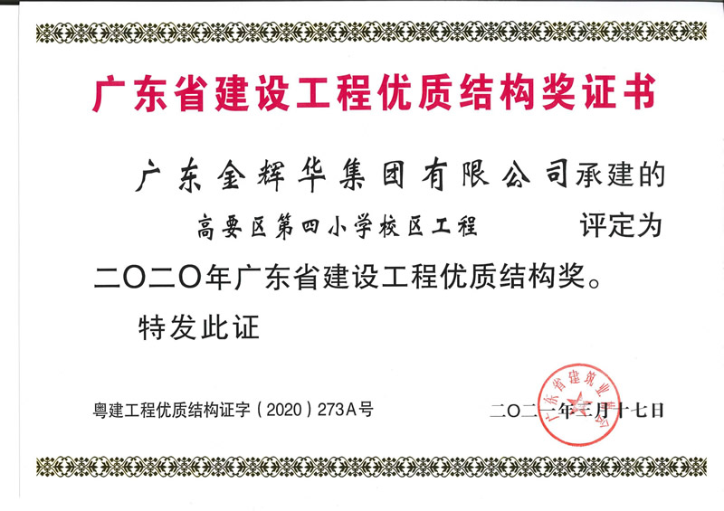 2020年广东省建设工程优质结构奖：高要区第四小学校区工程